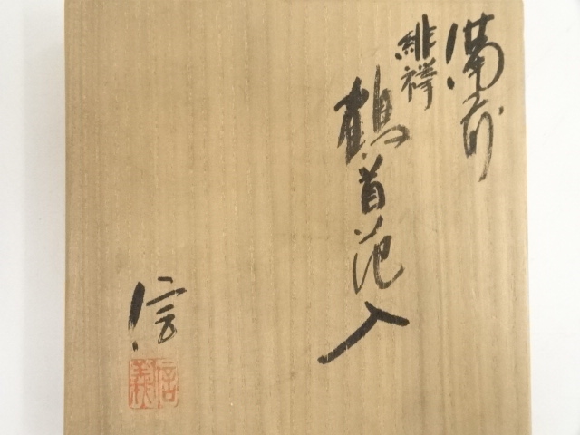 道具 ] - 道具 備前焼 柴岡信義造 緋襷鶴首花入（共箱） | ネット